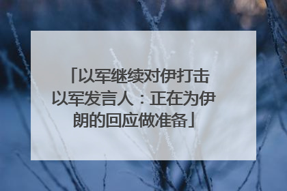 以军继续对伊打击 以军发言人：正在为伊朗的回应做准备