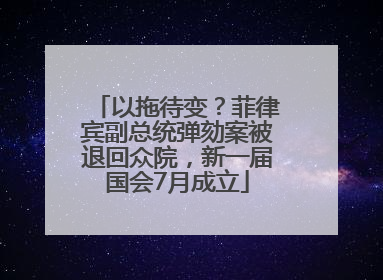 以拖待变？菲律宾副总统弹劾案被退回众院，新一届国会7月成立