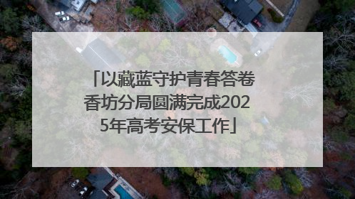 以藏蓝守护青春答卷 香坊分局圆满完成2025年高考安保工作