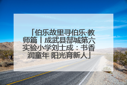 伯乐故里寻伯乐·教师篇丨成武县郜城第六实验小学刘士成：书香润童年 阳光育新人
