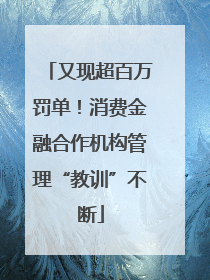 又现超百万罚单!消费金融合作机构管理“教训”不断