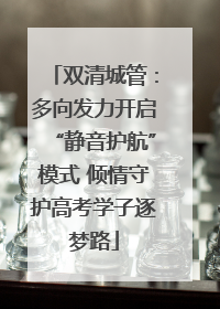 双清城管：多向发力开启“静音护航”模式 倾情守护高考学子逐梦路
