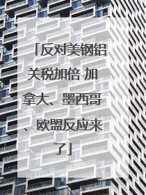 反对美钢铝关税加倍 加拿大、墨西哥、欧盟反应来了
