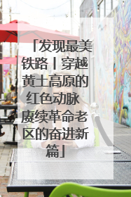 发现最美铁路丨穿越黄土高原的红色动脉 赓续革命老区的奋进新篇