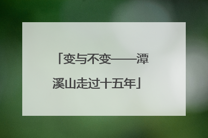 变与不变——潭溪山走过十五年