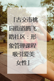 古交市桃园街道腾飞路社区：形象管理课程 吸引爱美女性