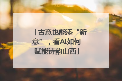 古意也能添“新意”，看AI如何赋能诗韵山西