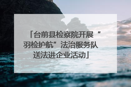 台前县检察院开展“羽检护航”法治服务队送法进企业活动