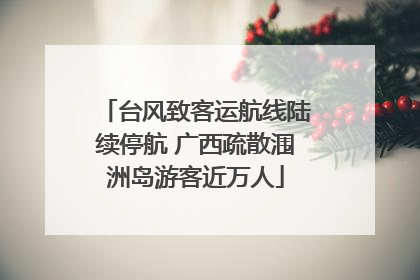 台风致客运航线陆续停航 广西疏散涠洲岛游客近万人