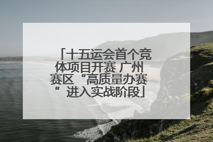 十五运会首个竞体项目开赛 广州赛区“高质量办赛”进入实战阶段