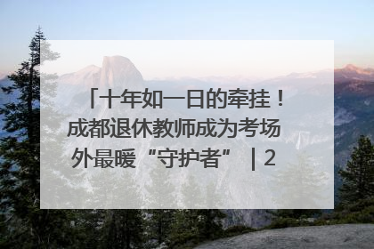 十年如一日的牵挂！成都退休教师成为考场外最暖“守护者”｜2025四川高考