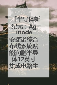 半导体新纪元：Aginode安捷诺综合布线系统赋能润鹏半导体12英寸集成电路生产线，携手共筑“芯”未来！