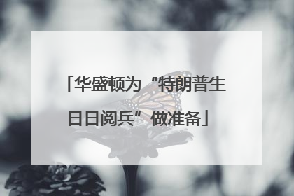 华盛顿为“特朗普生日日阅兵”做准备