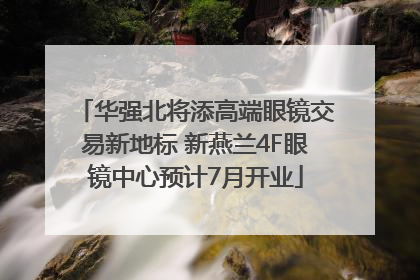 华强北将添高端眼镜交易新地标 新燕兰4F眼镜中心预计7月开业