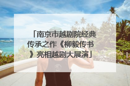 南京市越剧院经典传承之作《柳毅传书》亮相越剧大展演
