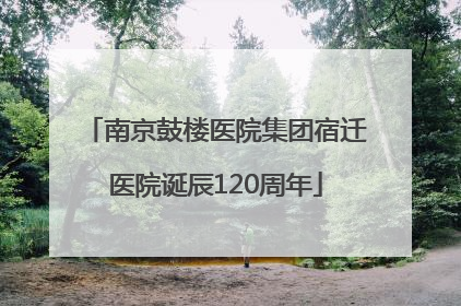 南京鼓楼医院集团宿迁医院诞辰120周年