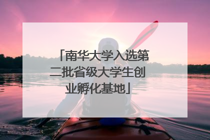南华大学入选第二批省级大学生创业孵化基地