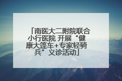 南医大二附院联合小行医院 开展“健康大篷车+专家轻骑兵”义诊活动