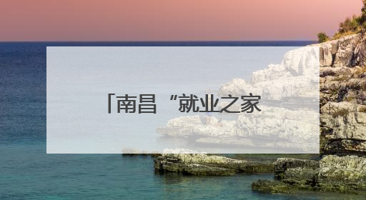 南昌“就业之家”直播带岗让“岗位找人”（图）