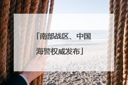 南部战区、中国海警权威发布
