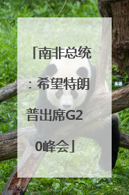 南非总统：希望特朗普出席G20峰会