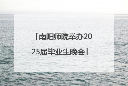 南阳师院举办2025届毕业生晚会