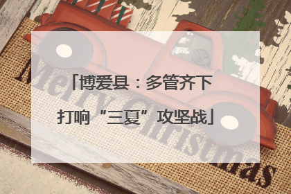 博爱县：多管齐下 打响“三夏”攻坚战