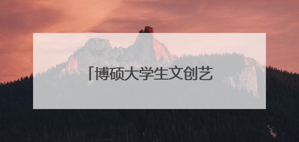 博硕大学生文创艺术第二季圆满落幕