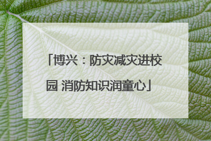 博兴：防灾减灾进校园 消防知识润童心