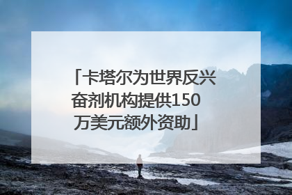 卡塔尔为世界反兴奋剂机构提供150万美元额外资助
