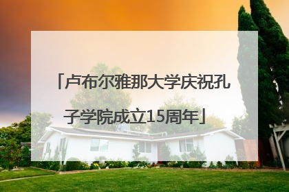 卢布尔雅那大学庆祝孔子学院成立15周年