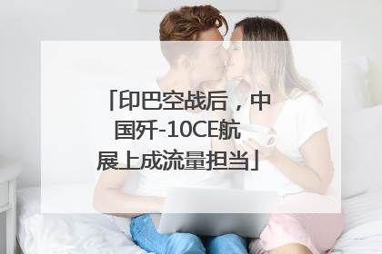 印巴空战后，中国歼-10CE航展上成流量担当
