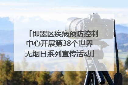 即墨区疾病预防控制中心开展第38个世界无烟日系列宣传活动