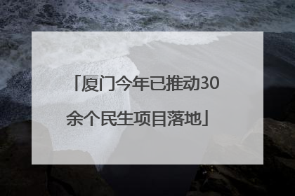 厦门今年已推动30余个民生项目落地