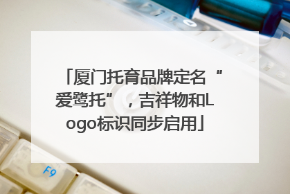 厦门托育品牌定名“爱鹭托”，吉祥物和Logo标识同步启用