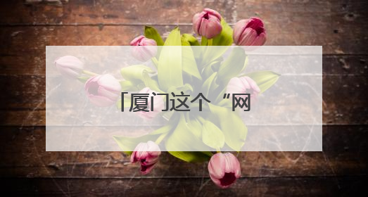 厦门这个“网红村”，获评全国文明村！