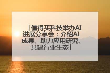 值得买科技举办AI进展分享会：介绍AI成果、助力应用研究、共建行业生态
