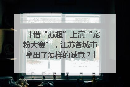 借“苏超”上演“宠粉大赛”，江苏各城市拿出了怎样的诚意？