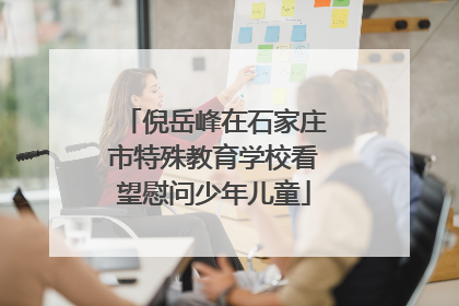 倪岳峰在石家庄市特殊教育学校看望慰问少年儿童