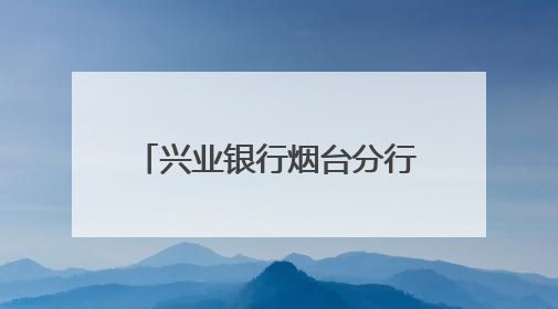 兴业银行烟台分行开展金融科技活动周系列宣传活动