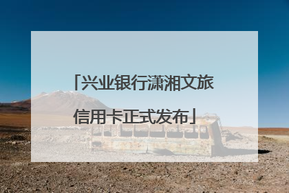 兴业银行潇湘文旅信用卡正式发布