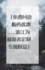 免费问诊、购药优惠……浙江为献血者定制专属权益