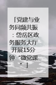 党建与业务同频共振：岱岳区政务服务大厅开展15分钟“微党课”