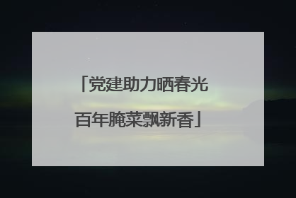 党建助力晒春光 百年腌菜飘新香