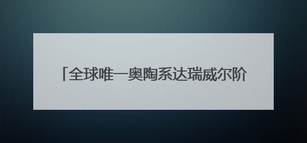 全球唯一奥陶系达瑞威尔阶“金钉子”藏身常山 浙江或添第二座世界地质公园