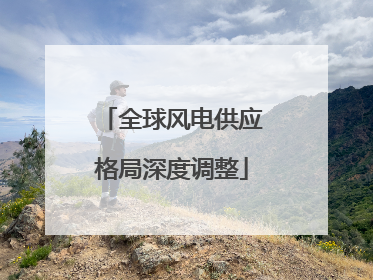 全球风电供应格局深度调整
