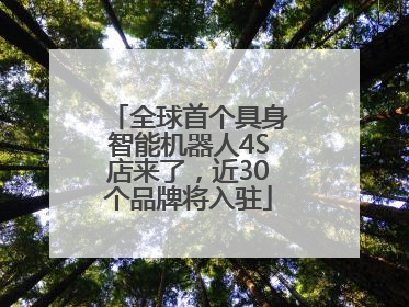 全球首个具身智能机器人4S店来了，近30个品牌将入驻