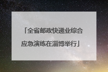 全省邮政快递业综合应急演练在淄博举行