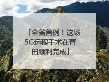 全省首例！这场5G远程手术在青田顺利完成