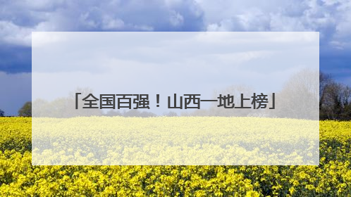 全国百强！山西一地上榜
